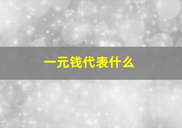 一元钱代表什么