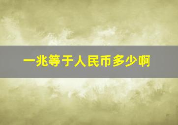 一兆等于人民币多少啊