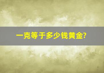 一克等于多少钱黄金?