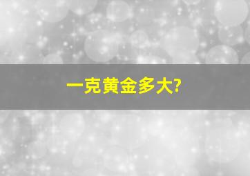 一克黄金多大?