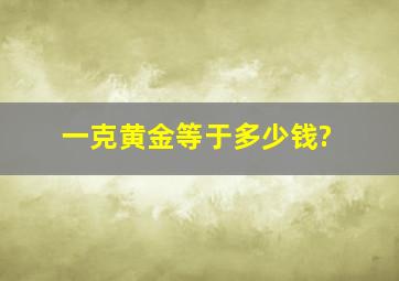 一克黄金等于多少钱?