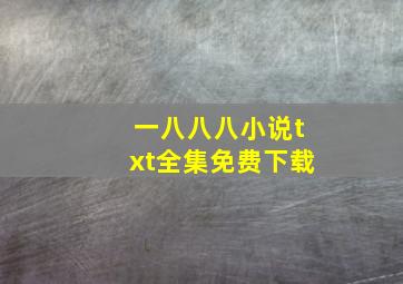 一八八八小说txt全集免费下载