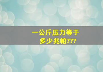 一公斤压力等于多少兆帕???