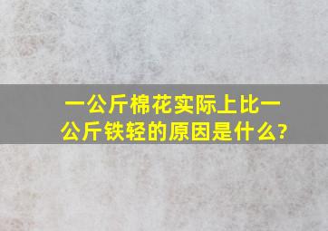 一公斤棉花实际上比一公斤铁轻的原因是什么?