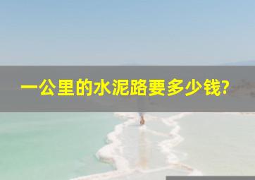 一公里的水泥路要多少钱?