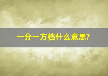 一分一方档什么意思?