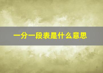 一分一段表是什么意思(