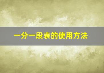 一分一段表的使用方法