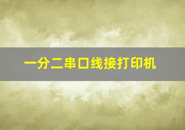 一分二串口线接打印机