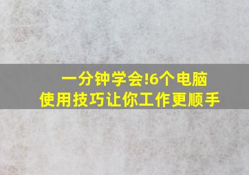 一分钟学会!6个电脑使用技巧,让你工作更顺手