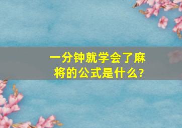 一分钟就学会了麻将的公式是什么?