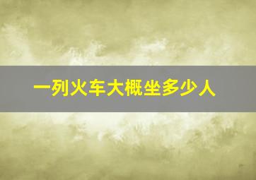 一列火车大概坐多少人