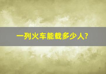 一列火车能载多少人?