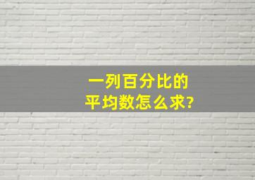 一列百分比的平均数怎么求?