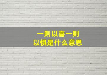 一则以喜一则以惧是什么意思