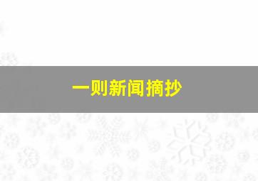 一则新闻摘抄