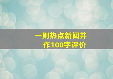 一则热点新闻并作100字评价