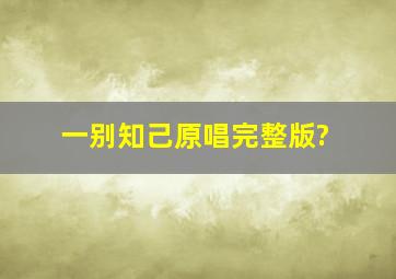 一别知己原唱完整版?