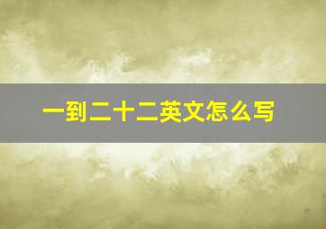 一到二十二英文怎么写