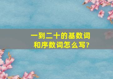 一到二十的基数词和序数词怎么写?