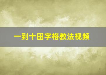 一到十田字格教法视频