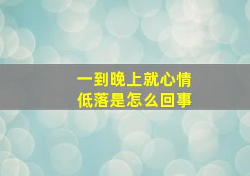 一到晚上就心情低落是怎么回事