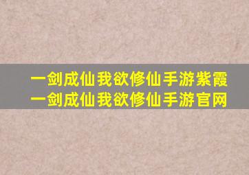 一剑成仙(我欲修仙)手游紫霞一剑成仙(我欲修仙)手游官网