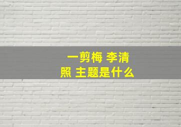 一剪梅 李清照 主题是什么