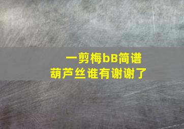 一剪梅bB简谱葫芦丝谁有谢谢了