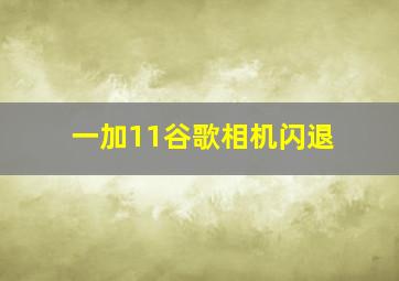 一加11谷歌相机闪退