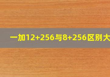 一加12+256与8+256区别大吗?