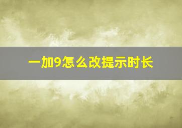 一加9怎么改提示时长(