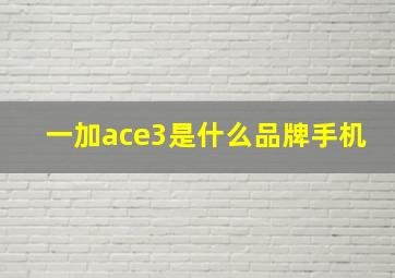 一加ace3是什么品牌手机