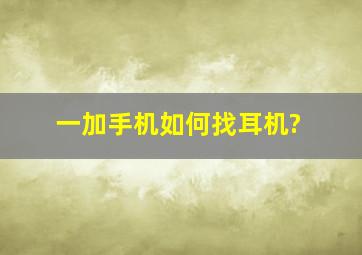 一加手机如何找耳机?