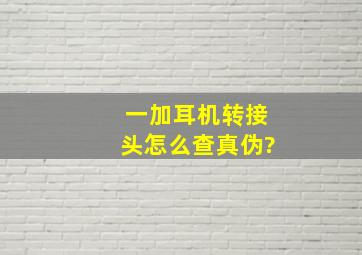 一加耳机转接头怎么查真伪?