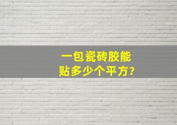 一包瓷砖胶能贴多少个平方?