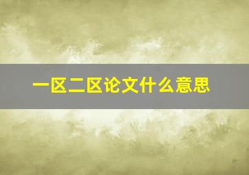 一区二区论文什么意思