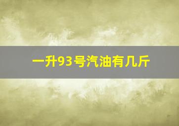 一升93号汽油有几斤