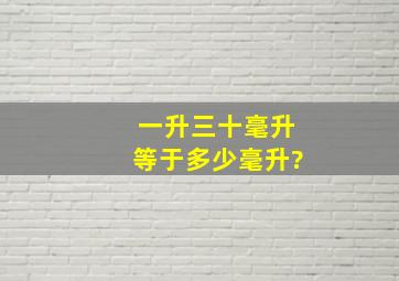 一升三十毫升等于多少毫升?