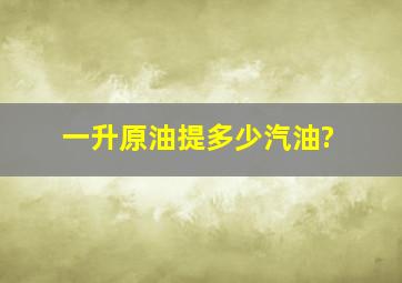 一升原油提多少汽油?