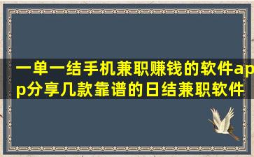 一单一结手机兼职赚钱的软件app,分享几款靠谱的日结兼职软件 