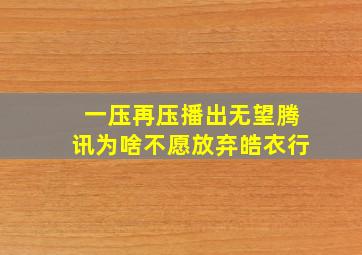 一压再压、播出无望腾讯为啥不愿放弃《皓衣行》