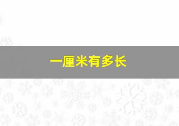 一厘米有多长