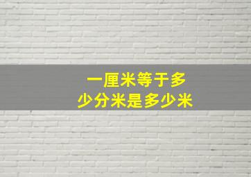 一厘米等于多少分米(是多少米