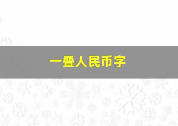 一叠人民币(字)