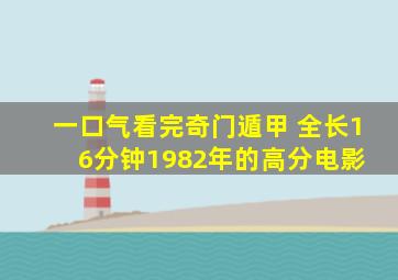 一口气看完《奇门遁甲》 全长16分钟,1982年的高分电影 