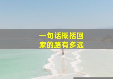 一句话概括回家的路有多远(