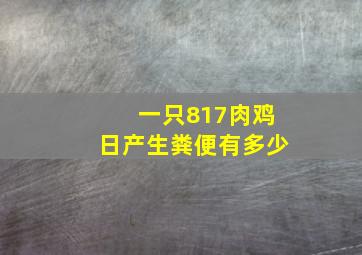 一只817肉鸡日产生粪便有多少(