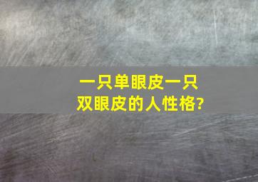 一只单眼皮一只双眼皮的人性格?