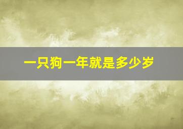 一只狗一年就是多少岁